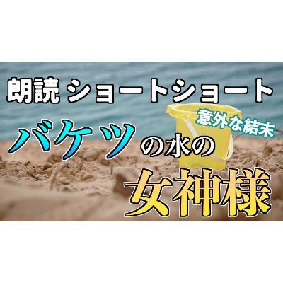 【小説朗読】水の女神様【ショートショート・短編小説】