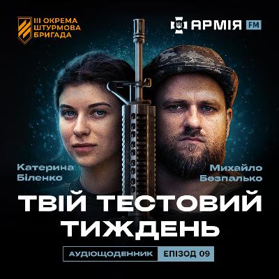 Граната може зірватись у будь-який час на тестовому тижні. Третій день | ТТТ, Епізод 09