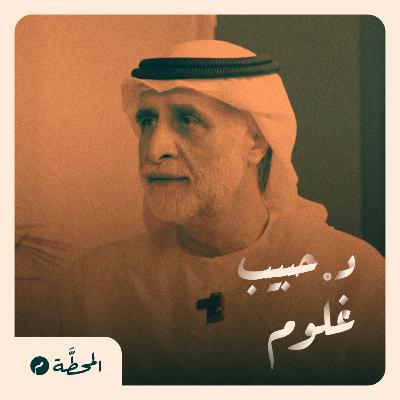 الدراما الخليجية بين التكرار والتسلية| حبيب غلوم في بودكاست المحطة م