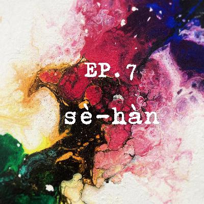 EP.7 第7集：童年荒唐事