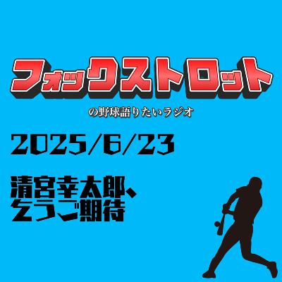 6/23 清宮幸太郎、乞うご期待 from Radiotalk