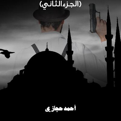 الرحلة ٣٠- الجزء التانى -الحلقة الأولى