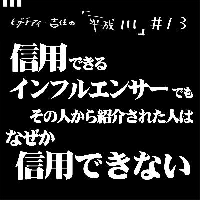 #13【35歳9か月⑤】 信用できるインフルエンサーでも、その人から紹介された人はなぜか信用できない