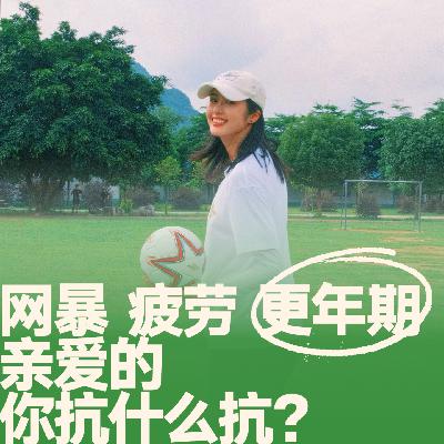 12下.赵丽娜对话李静｜网暴、疲劳、更年期！亲爱的，你抗什么抗？