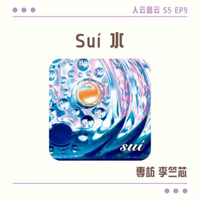 S5 EP09「來場自我與世界的對話，We are born to be 水」💦臺語創作專輯《Suí水》／李竺芯