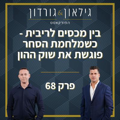 פרק 68 -  בין מכסים לריבית - כשמלחמת הסחר פוגשת את שוק ההון