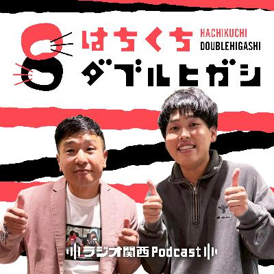 特別編「世界獲って欲しい」【大東旭×東良介】
