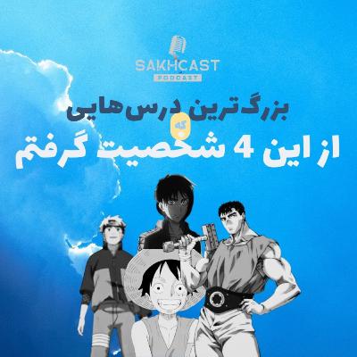 اپیزود هفتم | بزرگترین درسهایی که از این 4 شخصیت انیمهای یاد گرفتم اپیزود هفتم | بزرگترین درسهایی که از این 4 شخصیت انیمهای یاد گرفتم