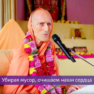 Убирая мусор, очищаем наши сердца Убирая мусор, очищаем наши сердца