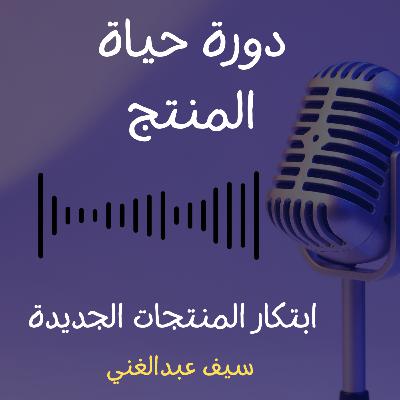 الموسم 4 - الحلقة 3 -دورة حياة المنتج: من طفل مولود لـ'ألف مبروك التقاعد'