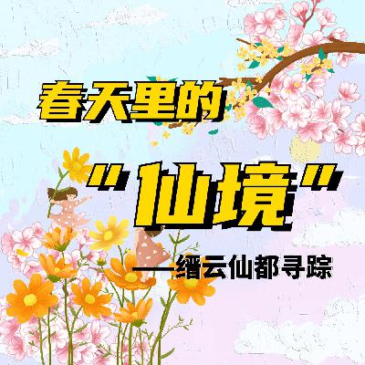这个仙气飘飘的地方曾经拍摄过400多部影视作品，你看过几部？