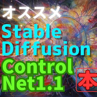 Stable Diffusion / ControlNet1.1 おすすめ本