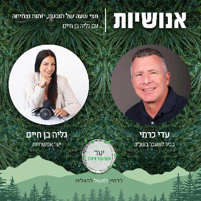 129 - איך לפתח מנהיגות וחוסן בזמן משבר עם עדי כרמי 129 - איך לפתח מנהיגות וחוסן בזמן משבר עם עדי כרמי