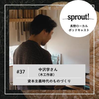 #37 中沢学さん（木工作家）►資本主義時代のものづくり