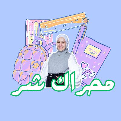 محراك شر محراك شر