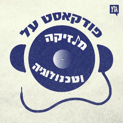 עונה 1 - פרק 15: נדב פורז - מייסד ומנכ״ל whosampled.com