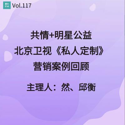 Vol.117 共情+明星公益,北京卫视《私人定制》营销案例回顾 Vol.117 共情+明星公益,北京卫视《私人定制》营销案例回顾