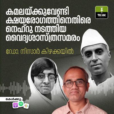 കമലയ്ക്കുവേണ്ടി ക്ഷയരോഗത്തിനെതിരെ നെഹ്റു നടത്തിയ വൈദ്യശാസ്ത്രസമരം