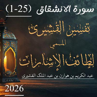 تفسير القشيري | سورة الانشقاق | آیت 25-1