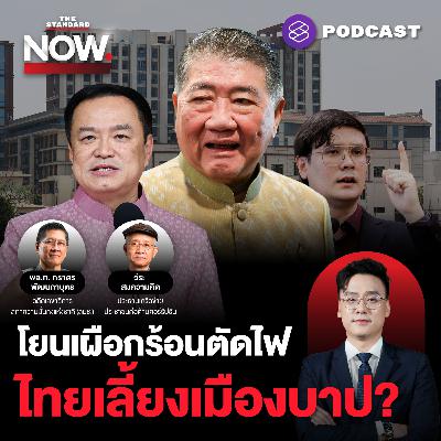 ศึกโยนเผือกร้อนตัดไฟ ไทยเลี้ยงเมืองบาป โรมจี้ ไม่ตัดเพราะเอื้อไทยเทา?