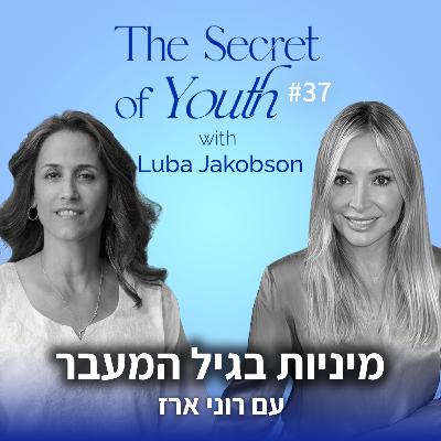 פרק 37 - מיניות בגיל המעבר עם רוני ארז