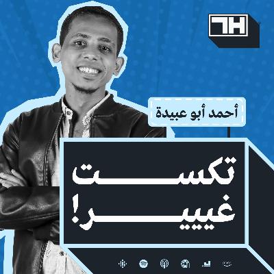 تكست غييير، مع أحمد أبو عبيدة - الحلقة 03