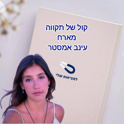 מגנט למציאות שלי || המסע של עינב אמסטר מגנט למציאות שלי || המסע של עינב אמסטר