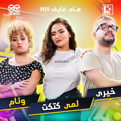 S1/E5 - Lama Kutkut⚡️Khairy & Weam