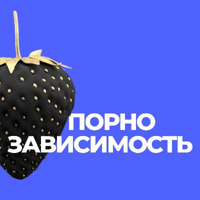 Порнозависимость. Как с ней бороться (и надо ли)? Отвечает психолог