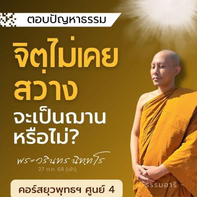 ฝึกสมถะ แต่จิตไม่เคยสว่าง จะเป็นฌานได้หรือไม่? | ยุวพุทธฯ ศูนย์ 4 22-29 ต.ค. 68  | 27 ต.ค. 68 (เช้า) ฝึกสมถะ แต่จิตไม่เคยสว่าง จะเป็นฌานได้หรือไม่? | ยุวพุทธฯ ศูนย์ 4 22-29 ต.ค. 68  | 27 ต.ค. 68 (เช้า)