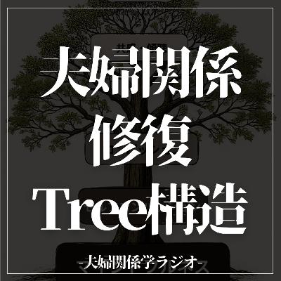 #2-103 会話テクは無意味！『夫婦関係修復ツリー構造』とは？
