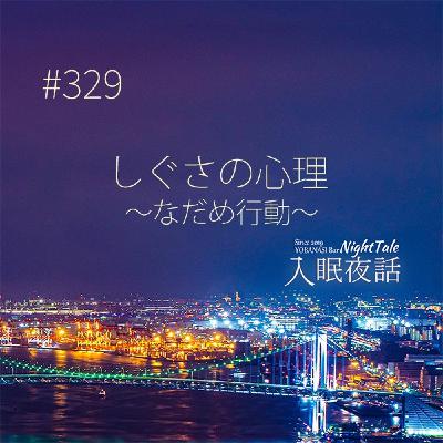 【夜話３２９】しぐさの心理～なだめ行動～