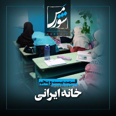 خانه ایرانی