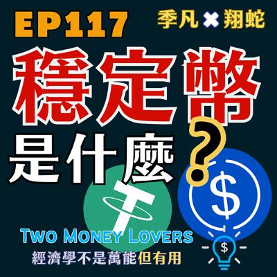 EP117 什麼是穩定幣（Stablecoin）？它對經濟有什麼影響？