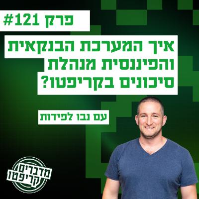 פרק 121 - איך המערכת הבנקאית והפיננסית מנהלת סיכונים בקריפטו? עם עו״ד נבו לפידות