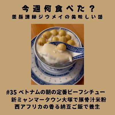 #35 ベトナムの朝の定番ビーフシチュー/新ミャンマータウン大塚で豚骨汁米粉/西アフリカの香る納豆ご飯で養生 #35 ベトナムの朝の定番ビーフシチュー/新ミャンマータウン大塚で豚骨汁米粉/西アフリカの香る納豆ご飯で養生