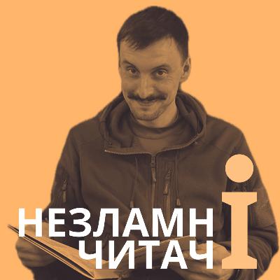 23: “Живі. Зрозуміти українську літературу” із Богданом Скасківим 23: “Живі. Зрозуміти українську літературу” із Богданом Скасківим