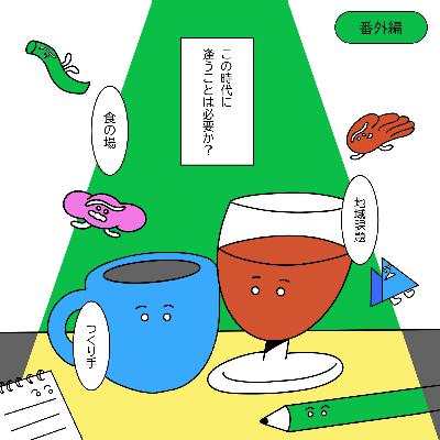この時代に逢うことは必要か？想いを馳せるシロッププロジェクトAUについて【番外編:8-1】