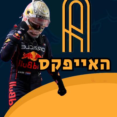 פרק 03: הגרנד פרי הסעודי 2022