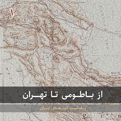قسمت اول - از باطومی تا تهران