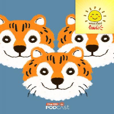 พระอาทิตย์ยิ้มแฉ่ง EP. 1956: ลายเสือ สุดว้าว