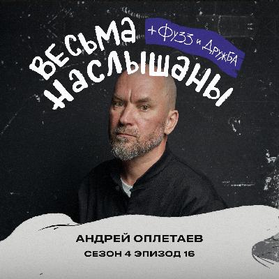 Андрей Оплетаев: отцовство, палки и реализм. Андрей Оплетаев: отцовство, палки и реализм.