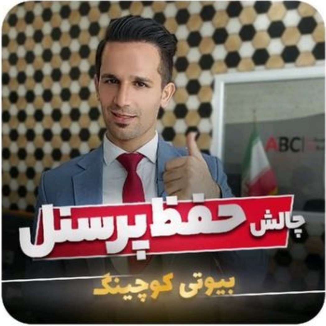 چالش حفظ پرسنل