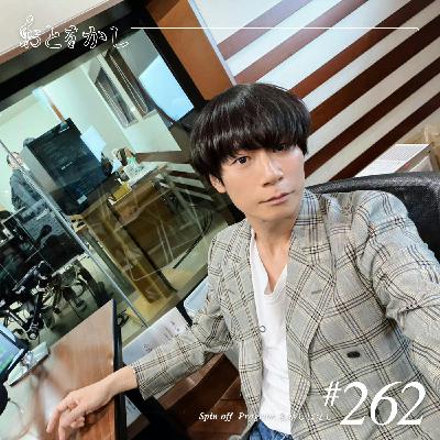 🎙️2026/04/10 [fri] おとをかし＠Spin Off #262 🎙️