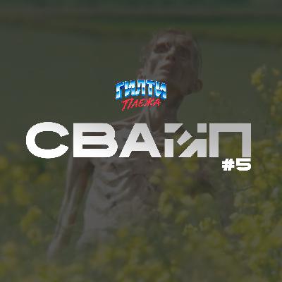 СВАЙП | 5: «Выход - 28 ЛЕТ СПУСТЯ», «Двойники Педро Паскаля», «Дени Вильнёв режиссирует Бонда» и многое другое