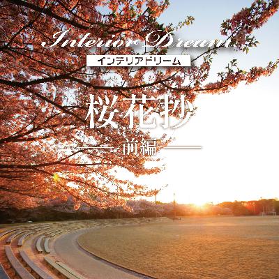 ボイスドラマ「桜花抄」前編