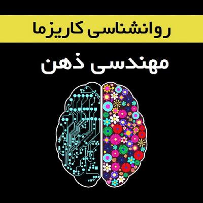 هیپنوتیزم مهندسی ذهن کاریزماتیک