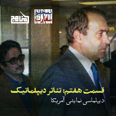 تسخیر سفارت؛ قسمت ۷ - تئاتر دیپلماتیک | رمزگشایی از ارتباط بنیصدر با CIA تسخیر سفارت؛ قسمت ۷ - تئاتر دیپلماتیک | رمزگشایی از ارتباط بنیصدر با CIA
