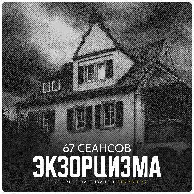 Эпизод 69: 67 сеансов экзорцизма Эпизод 69: 67 сеансов экзорцизма