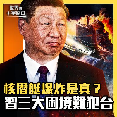 【#世界的十字路口】💥潛艇爆炸是真的，中共犯台夢碎？摩根大通CEO、拜登認證中共無力攻台？台灣公布國防報告書，戰略藏神秘大招？美國扶植印度越南，三招放倒中共？（2023.9.13）